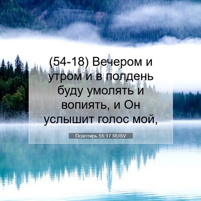 Picture 07 - Псалтирь 55:17 RUSV - (54-18) Вечером и утром и в - Bible Verse Picture