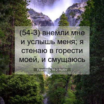 Picture 07 - Псалтирь 55:2 RUSV - (54-3) внемли мне и услышь - Bible Verse Picture
