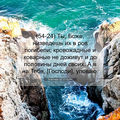 Picture 07 - Псалтирь 55:23 RUSV - (54-24) Ты, Боже, низведешь их - Bible Verse Picture