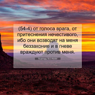 Picture 07 - Псалтирь 55:3 RUSV - (54-4) от голоса врага, от - Bible Verse Picture