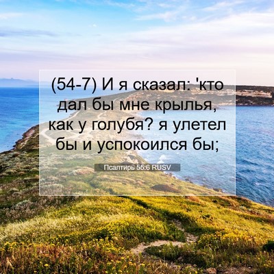 Picture 07 - Псалтирь 55:6 RUSV - (54-7) И я сказал: 'кто дал бы - Bible Verse Picture