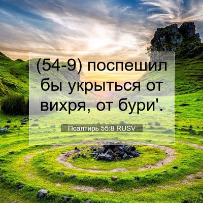 Picture 07 - Псалтирь 55:8 RUSV - (54-9) поспешил бы укрыться - Bible Verse Picture