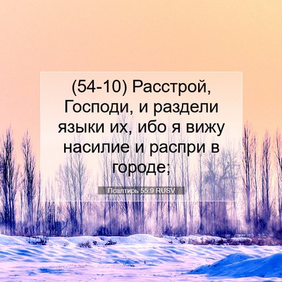 Picture 07 - Псалтирь 55:9 RUSV - (54-10) Расстрой, Господи, и - Bible Verse Picture