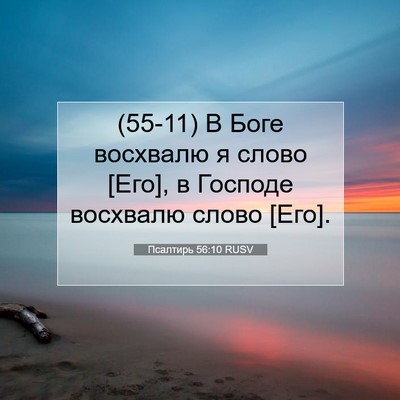 Picture 07 - Псалтирь 56:10 RUSV - (55-11) В Боге восхвалю я - Bible Verse Picture