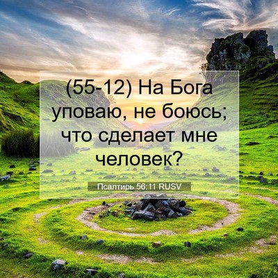 Picture 07 - Псалтирь 56:11 RUSV - (55-12) На Бога уповаю, не - Bible Verse Picture