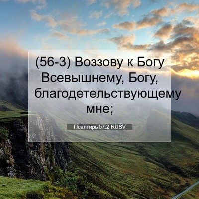 Picture 07 - Псалтирь 57:2 RUSV - (56-3) Воззову к Богу - Bible Verse Picture