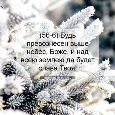 Picture 07 - Псалтирь 57:5 RUSV - (56-6) Будь превознесен выше - Bible Verse Picture