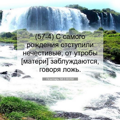 Picture 07 - Псалтирь 58:3 RUSV - (57-4) С самого рождения - Bible Verse Picture