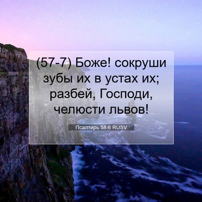 Picture 07 - Псалтирь 58:6 RUSV - (57-7) Боже! сокруши зубы их в - Bible Verse Picture