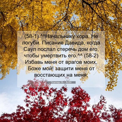 Picture 07 - Псалтирь 59:1 RUSV - (58-1) ^^Начальнику хора. Не - Bible Verse Picture