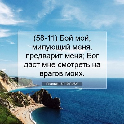 Picture 07 - Псалтирь 59:10 RUSV - (58-11) Бой мой, милующий меня, - Bible Verse Picture