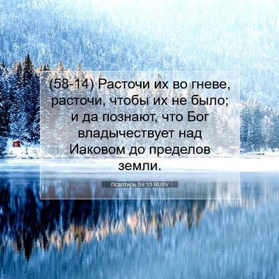 Picture 07 - Псалтирь 59:13 RUSV - (58-14) Расточи их во гневе, - Bible Verse Picture