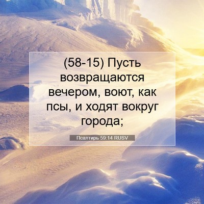 Picture 07 - Псалтирь 59:14 RUSV - (58-15) Пусть возвращаются - Bible Verse Picture