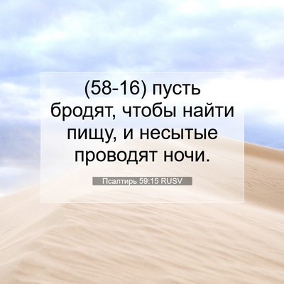 Picture 07 - Псалтирь 59:15 RUSV - (58-16) пусть бродят, чтобы - Bible Verse Picture