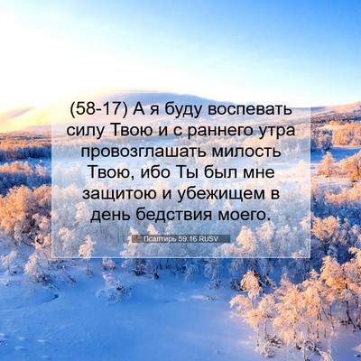 Picture 07 - Псалтирь 59:16 RUSV - (58-17) А я буду воспевать - Bible Verse Picture