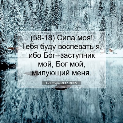 Picture 07 - Псалтирь 59:17 RUSV - (58-18) Сила моя! Тебя буду - Bible Verse Picture