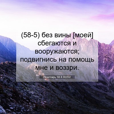 Picture 07 - Псалтирь 59:4 RUSV - (58-5) без вины [моей] - Bible Verse Picture