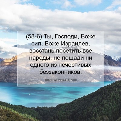 Picture 07 - Псалтирь 59:5 RUSV - (58-6) Ты, Господи, Боже сил, - Bible Verse Picture