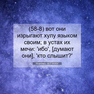 Picture 07 - Псалтирь 59:7 RUSV - (58-8) вот они изрыгают хулу - Bible Verse Picture