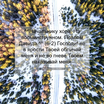 Picture 07 - Псалтирь 6:1 RUSV - ^^Начальнику хора. На - Bible Verse Picture