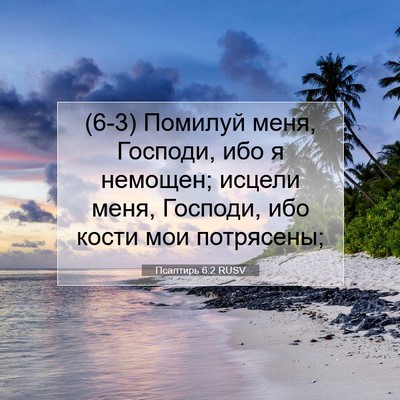 Picture 07 - Псалтирь 6:2 RUSV - (6-3) Помилуй меня, Господи, - Bible Verse Picture