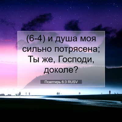 Picture 07 - Псалтирь 6:3 RUSV - (6-4) и душа моя сильно - Bible Verse Picture