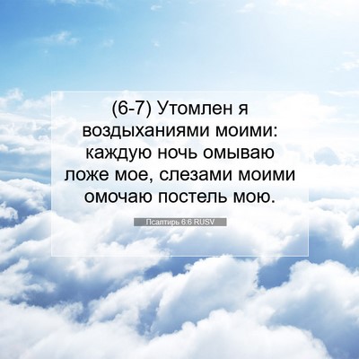 Picture 07 - Псалтирь 6:6 RUSV - (6-7) Утомлен я воздыханиями - Bible Verse Picture