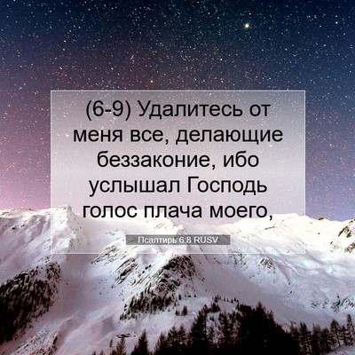 Picture 07 - Псалтирь 6:8 RUSV - (6-9) Удалитесь от меня все, - Bible Verse Picture