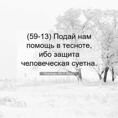 Picture 07 - Псалтирь 60:11 RUSV - (59-13) Подай нам помощь в - Bible Verse Picture