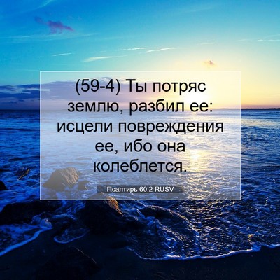 Picture 07 - Псалтирь 60:2 RUSV - (59-4) Ты потряс землю, разбил - Bible Verse Picture