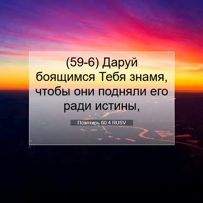 Picture 07 - Псалтирь 60:4 RUSV - (59-6) Даруй боящимся Тебя - Bible Verse Picture