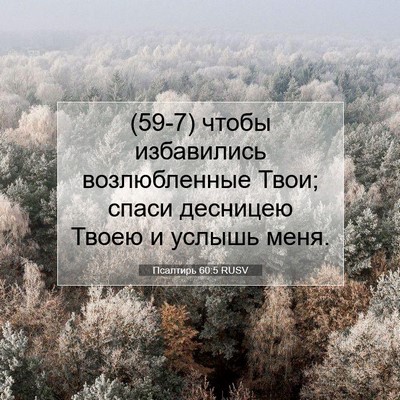 Picture 07 - Псалтирь 60:5 RUSV - (59-7) чтобы избавились - Bible Verse Picture