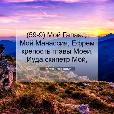 Picture 07 - Псалтирь 60:7 RUSV - (59-9) Мой Галаад, Мой - Bible Verse Picture