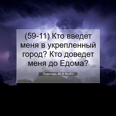 Picture 07 - Псалтирь 60:9 RUSV - (59-11) Кто введет меня в - Bible Verse Picture