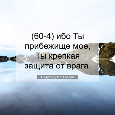 Picture 07 - Псалтирь 61:3 RUSV - (60-4) ибо Ты прибежище мое, - Bible Verse Picture