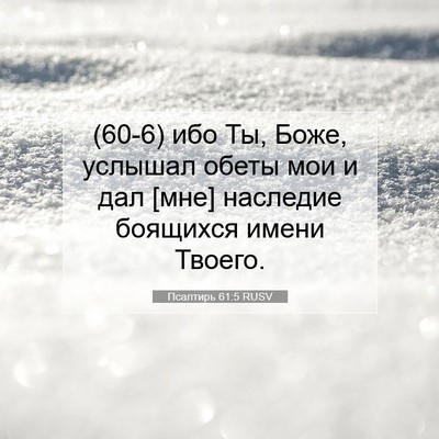 Picture 07 - Псалтирь 61:5 RUSV - (60-6) ибо Ты, Боже, услышал - Bible Verse Picture