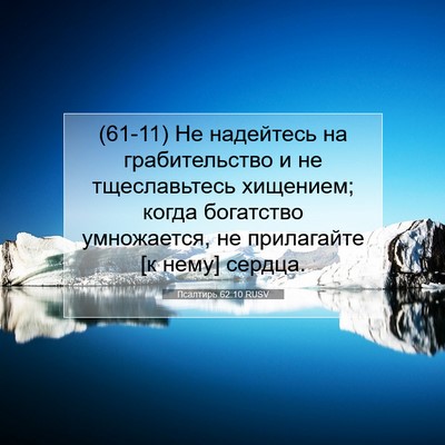 Picture 07 - Псалтирь 62:10 RUSV - (61-11) Не надейтесь на - Bible Verse Picture
