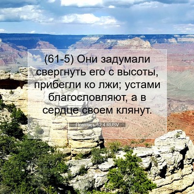 Picture 07 - Псалтирь 62:4 RUSV - (61-5) Они задумали свергнуть - Bible Verse Picture