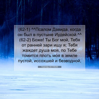 Picture 07 - Псалтирь 63:1 RUSV - (62-1) ^^Псалом Давида, когда - Bible Verse Picture