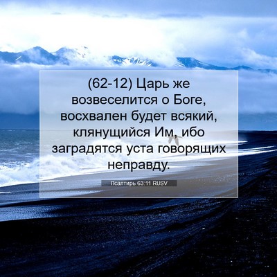 Picture 07 - Псалтирь 63:11 RUSV - (62-12) Царь же возвеселится о - Bible Verse Picture
