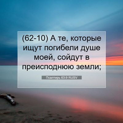 Picture 07 - Псалтирь 63:9 RUSV - (62-10) А те, которые ищут - Bible Verse Picture