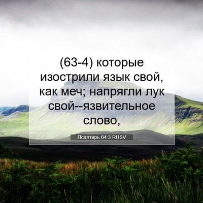 Picture 07 - Псалтирь 64:3 RUSV - (63-4) которые изострили язык - Bible Verse Picture