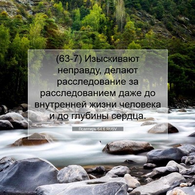 Picture 07 - Псалтирь 64:6 RUSV - (63-7) Изыскивают неправду, - Bible Verse Picture