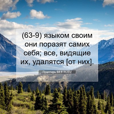 Picture 07 - Псалтирь 64:8 RUSV - (63-9) языком своим они - Bible Verse Picture