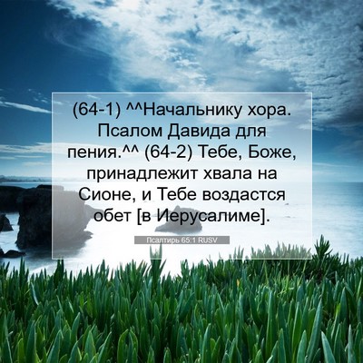 Picture 07 - Псалтирь 65:1 RUSV - (64-1) ^^Начальнику хора. - Bible Verse Picture