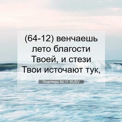 Picture 07 - Псалтирь 65:11 RUSV - (64-12) венчаешь лето - Bible Verse Picture