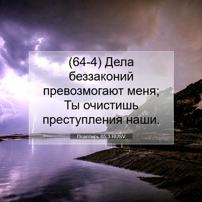 Picture 07 - Псалтирь 65:3 RUSV - (64-4) Дела беззаконий - Bible Verse Picture