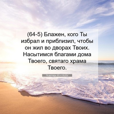 Picture 07 - Псалтирь 65:4 RUSV - (64-5) Блажен, кого Ты избрал - Bible Verse Picture