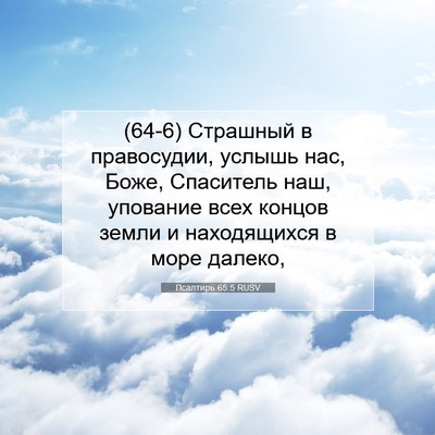 Picture 07 - Псалтирь 65:5 RUSV - (64-6) Страшный в правосудии, - Bible Verse Picture