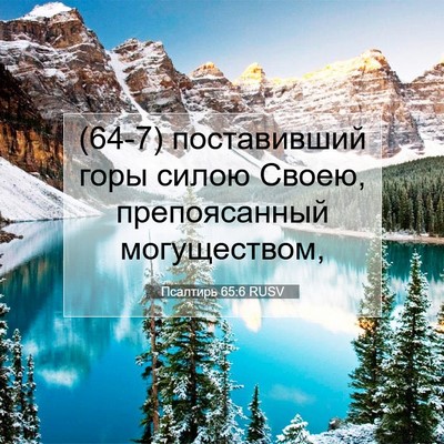 Picture 07 - Псалтирь 65:6 RUSV - (64-7) поставивший горы силою - Bible Verse Picture